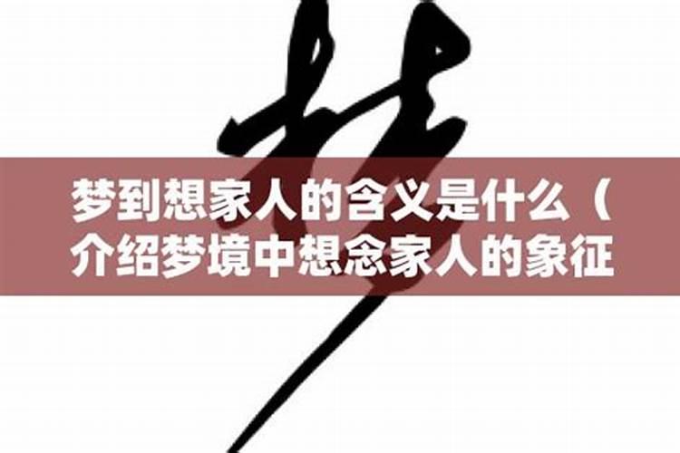 梦境中的亲人：梦见家人的深层含义