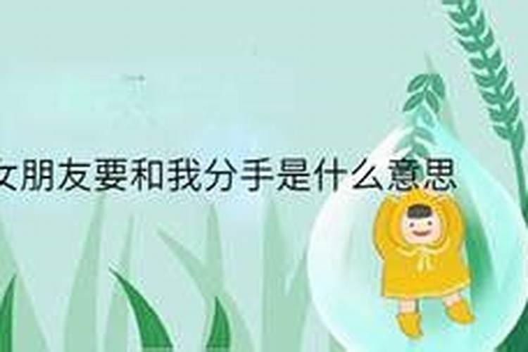 心灵的预警：梦见女朋友要和我分手的心理解码