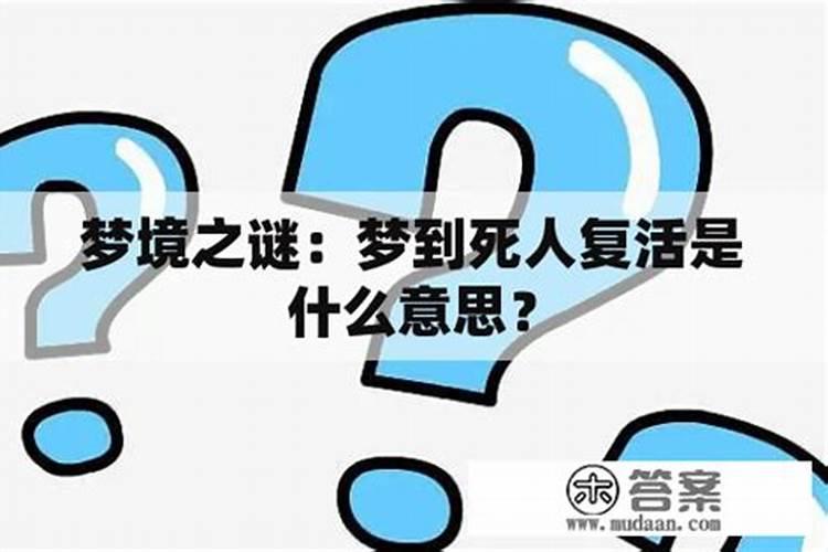 梦境之谜：梦见死人是一种什么预兆？