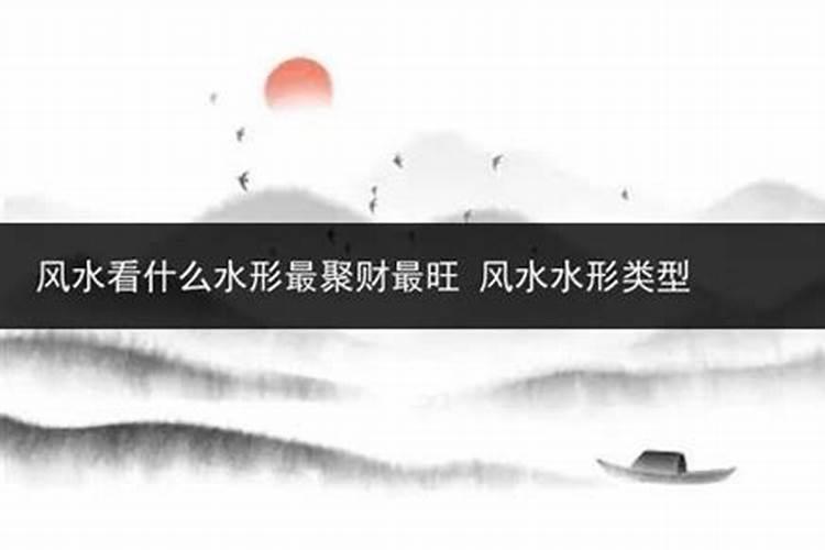 风水宝典：揭秘最聚财的水形