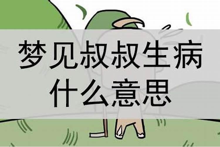 梦见叔叔得病什么预兆？