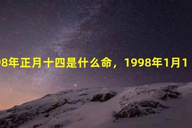 1998年是什么命？