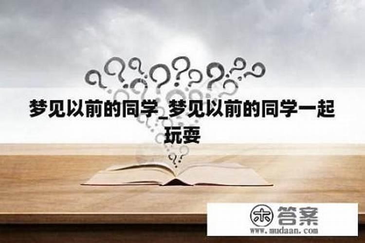 梦回考场：考试前梦见老同学的心理探秘