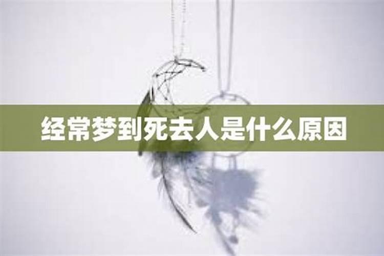 经常梦见死去父母好不好？