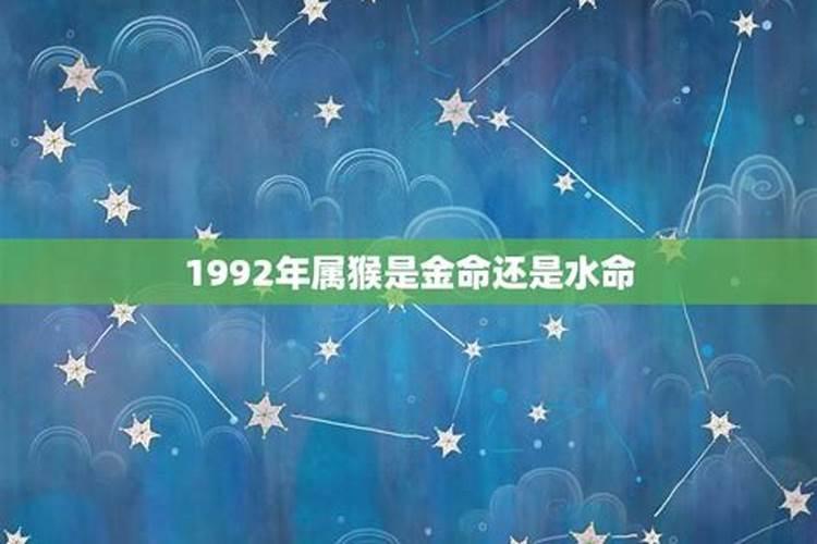 1992年属猴是什么命</p><p>1992年是壬申年，壬的五行属水，申为猴，所以1992年出生是水猴之命，六十甲子60年一循环，所以1932年也是水猴命。水猴的性格：1992年出生的属猴的人五行是属水，故称这年出生的猴人为水猴，水猴的主人性情聪明机巧，爱出风头，有领导才能，是天然生成的领导人才。但仅仅矛头过露有些傲气凌人了。</p><p><h3 ext>2、1992年是金命还是水命,我是1992年属猴的,这一年到底是剑锋金命,